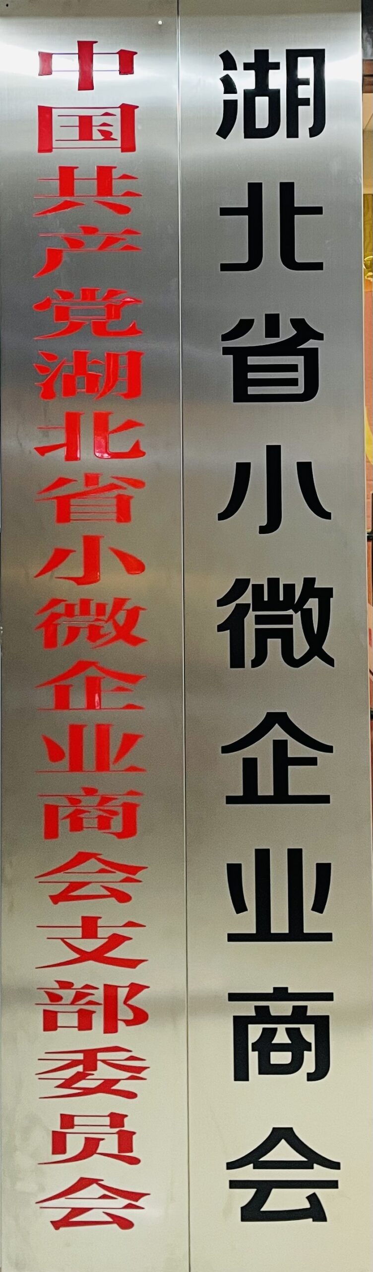 关于我们-湖北省小微企业商会