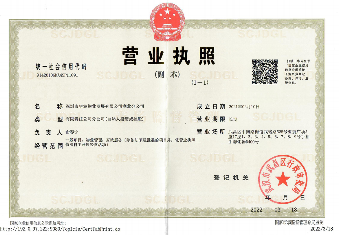 湖北省小微企业商会|常务理事单位 刘钱（深圳市华宸物业发展有限公司湖北分公司）-湖北省小微企业商会