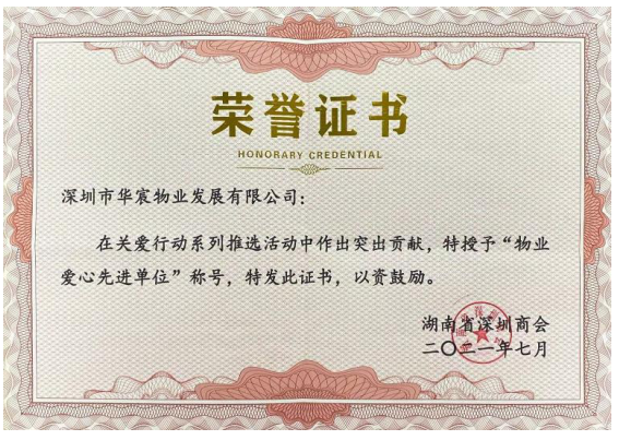 湖北省小微企业商会|常务理事单位 刘钱（深圳市华宸物业发展有限公司湖北分公司）-湖北省小微企业商会