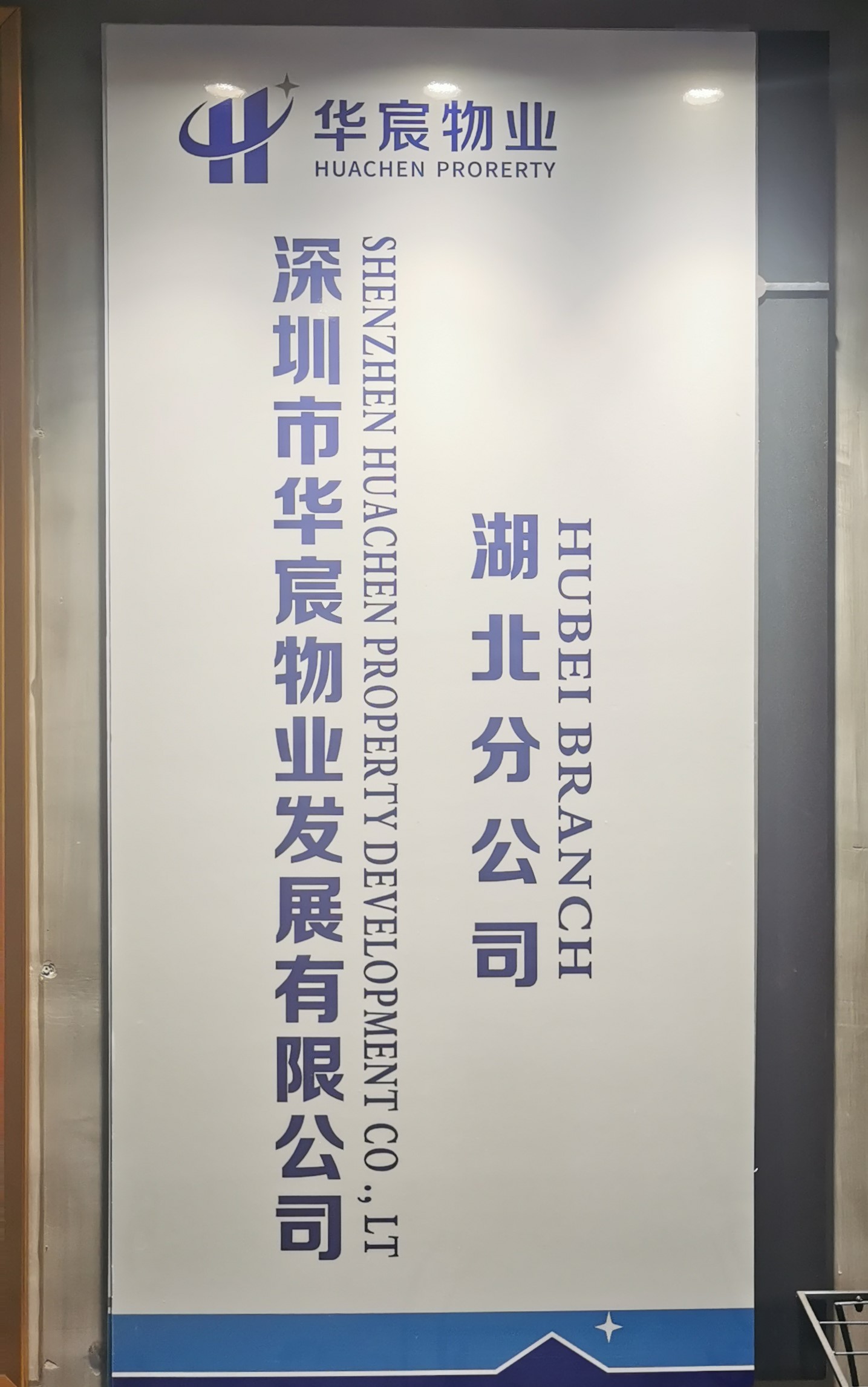 湖北省小微企业商会|常务理事单位 刘钱（深圳市华宸物业发展有限公司湖北分公司）-湖北省小微企业商会